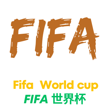 足球世界杯